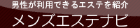 池袋のメンズエステ情報